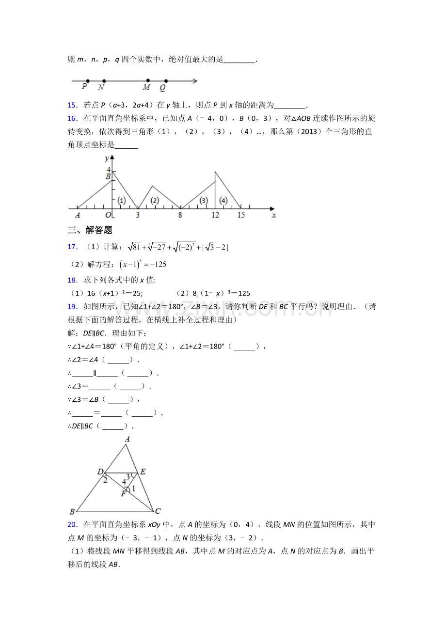 七年级数学下册期中复习重点人教.doc_第3页