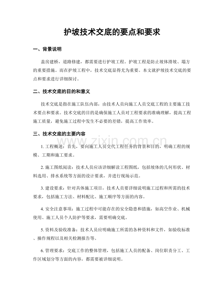 护坡技术交底的要点和要求.docx_第1页