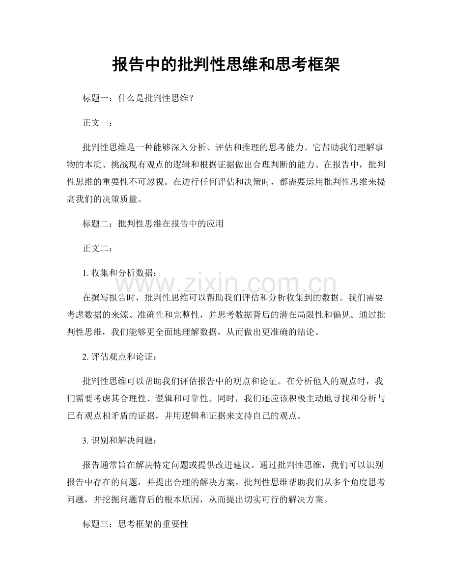 报告中的批判性思维和思考框架.docx_第1页