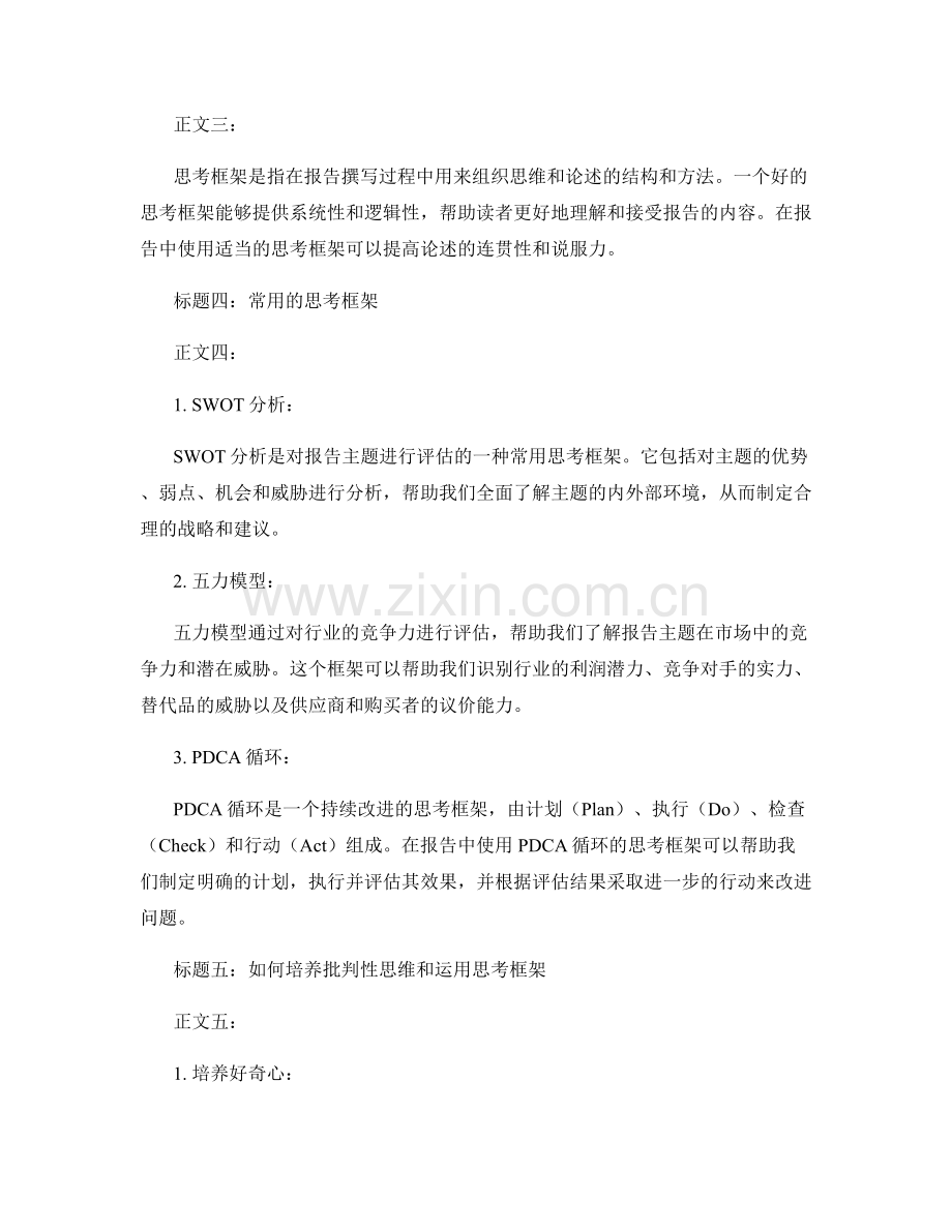 报告中的批判性思维和思考框架.docx_第2页