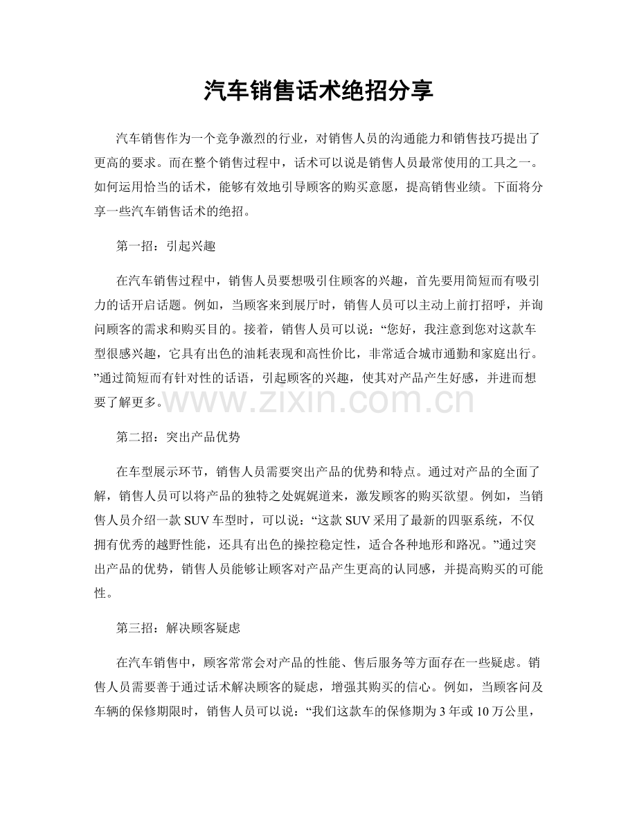 汽车销售话术绝招分享.docx_第1页