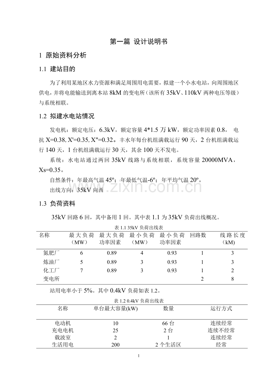 小水电站电气部分初步设计方案.doc_第1页