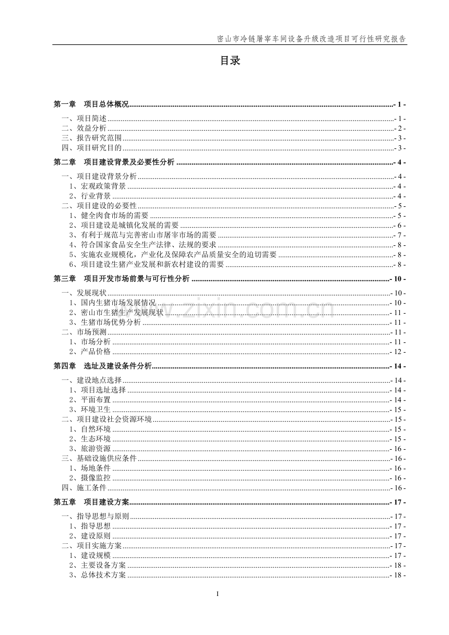 冷链屠宰车间设备升级改造项目策划书.doc_第2页