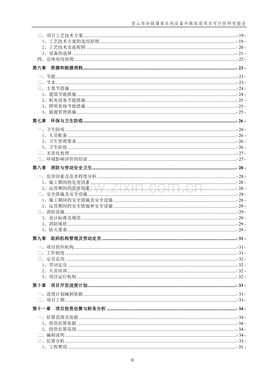 冷链屠宰车间设备升级改造项目策划书.doc_第3页