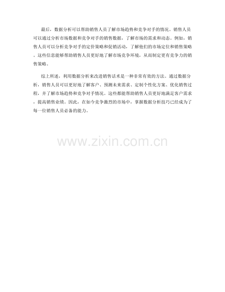 有效利用数据分析的销售话术.docx_第2页