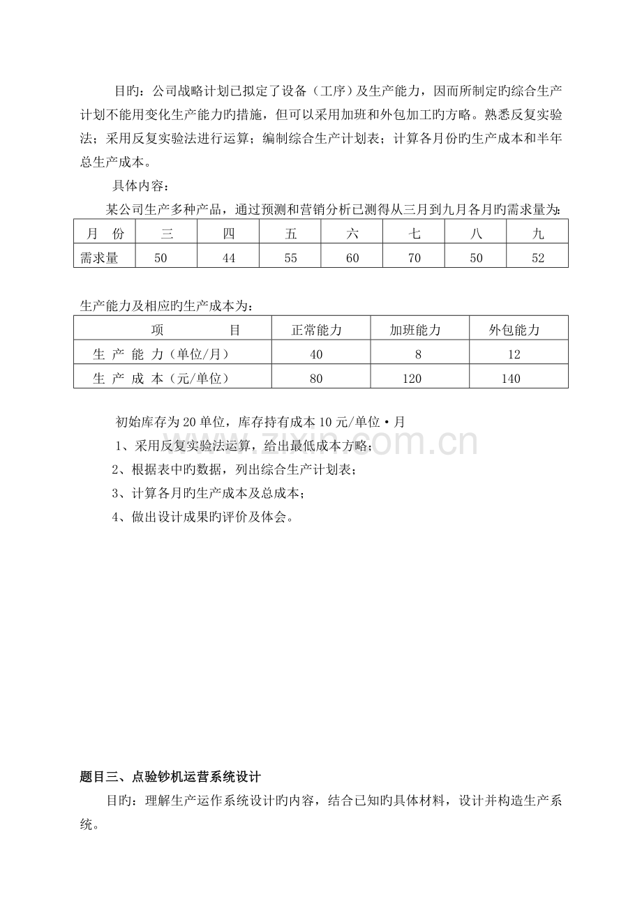 生产管理课程设计任务书、指导书.doc_第3页