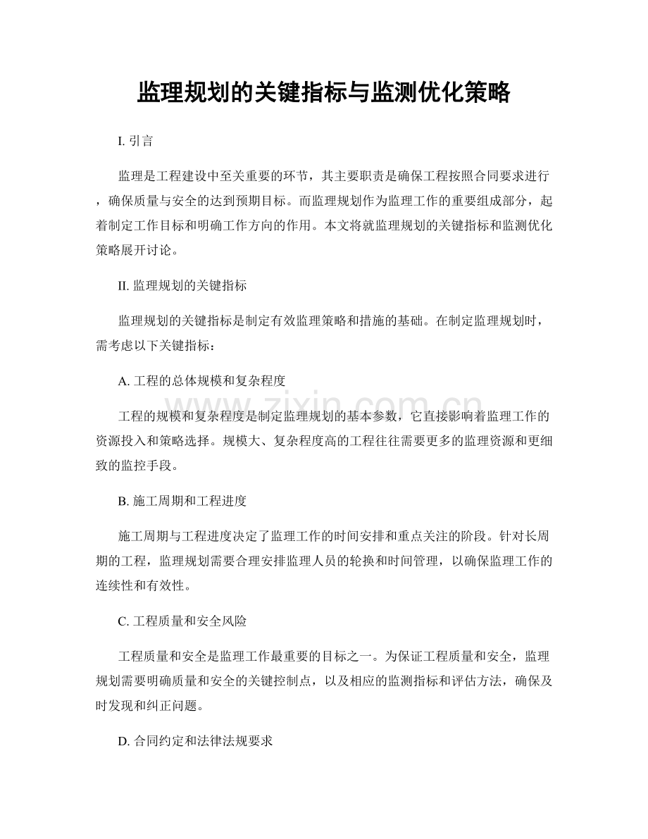 监理规划的关键指标与监测优化策略.docx_第1页