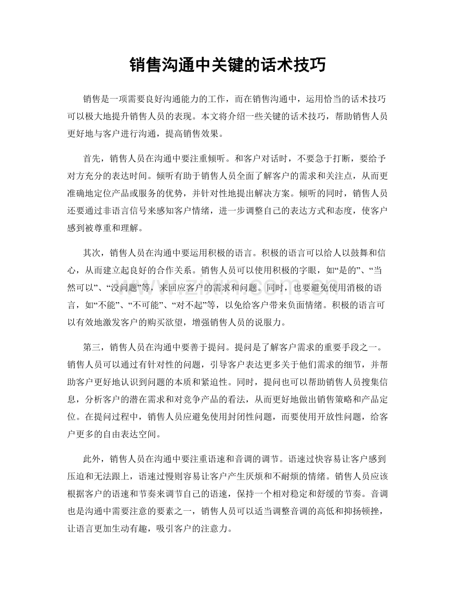 销售沟通中关键的话术技巧.docx_第1页