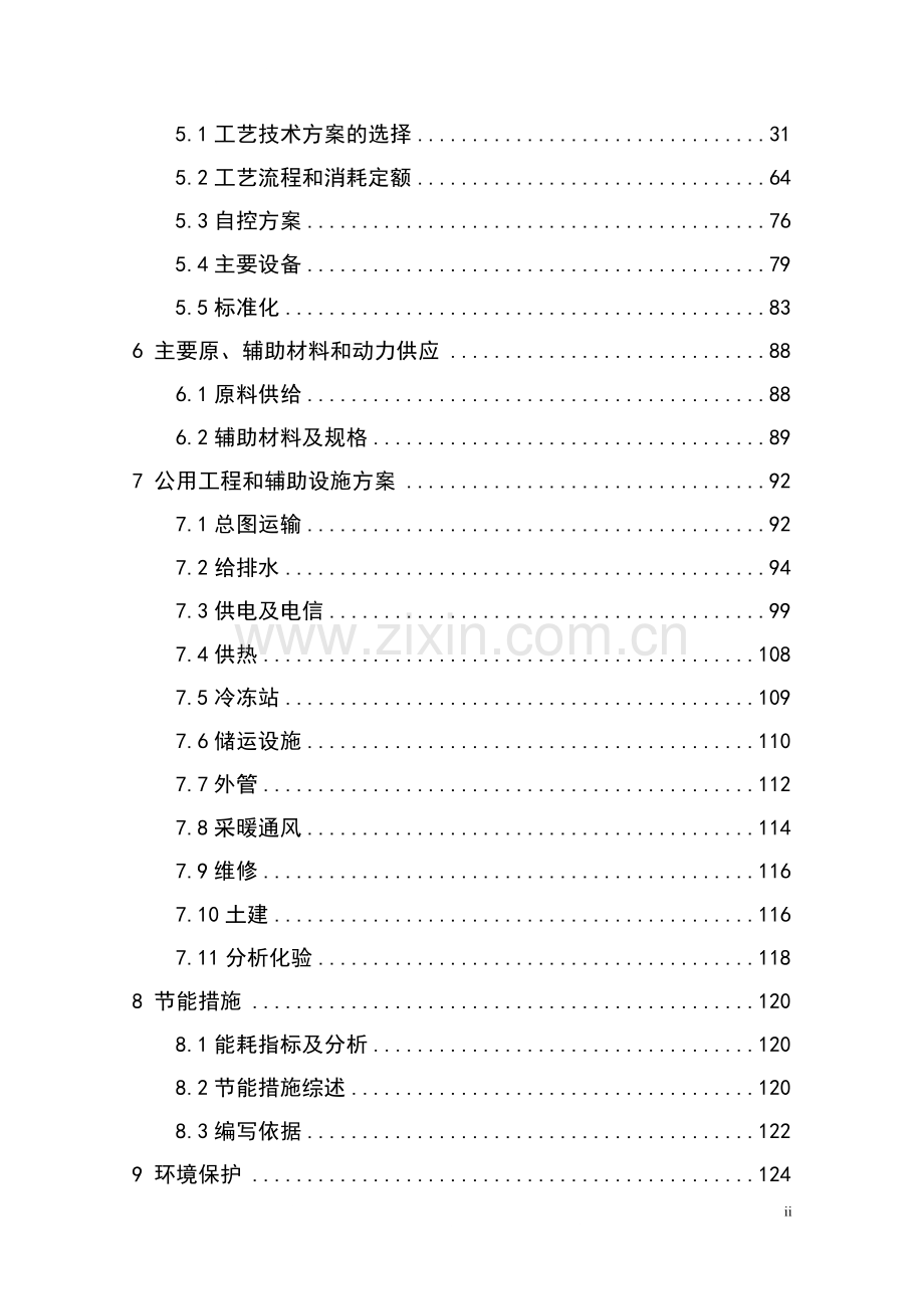 年产20万吨醋酸工程项目可行性研究报告书.doc_第2页