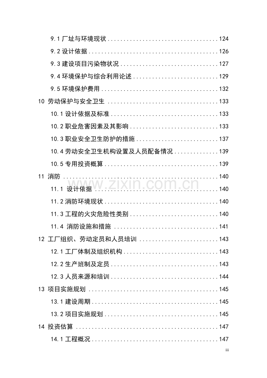 年产20万吨醋酸工程项目可行性研究报告书.doc_第3页