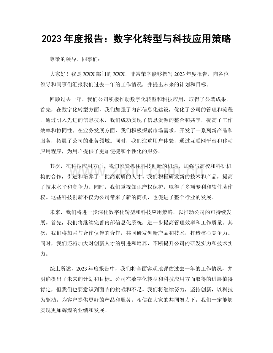 2023年度报告：数字化转型与科技应用策略.docx_第1页