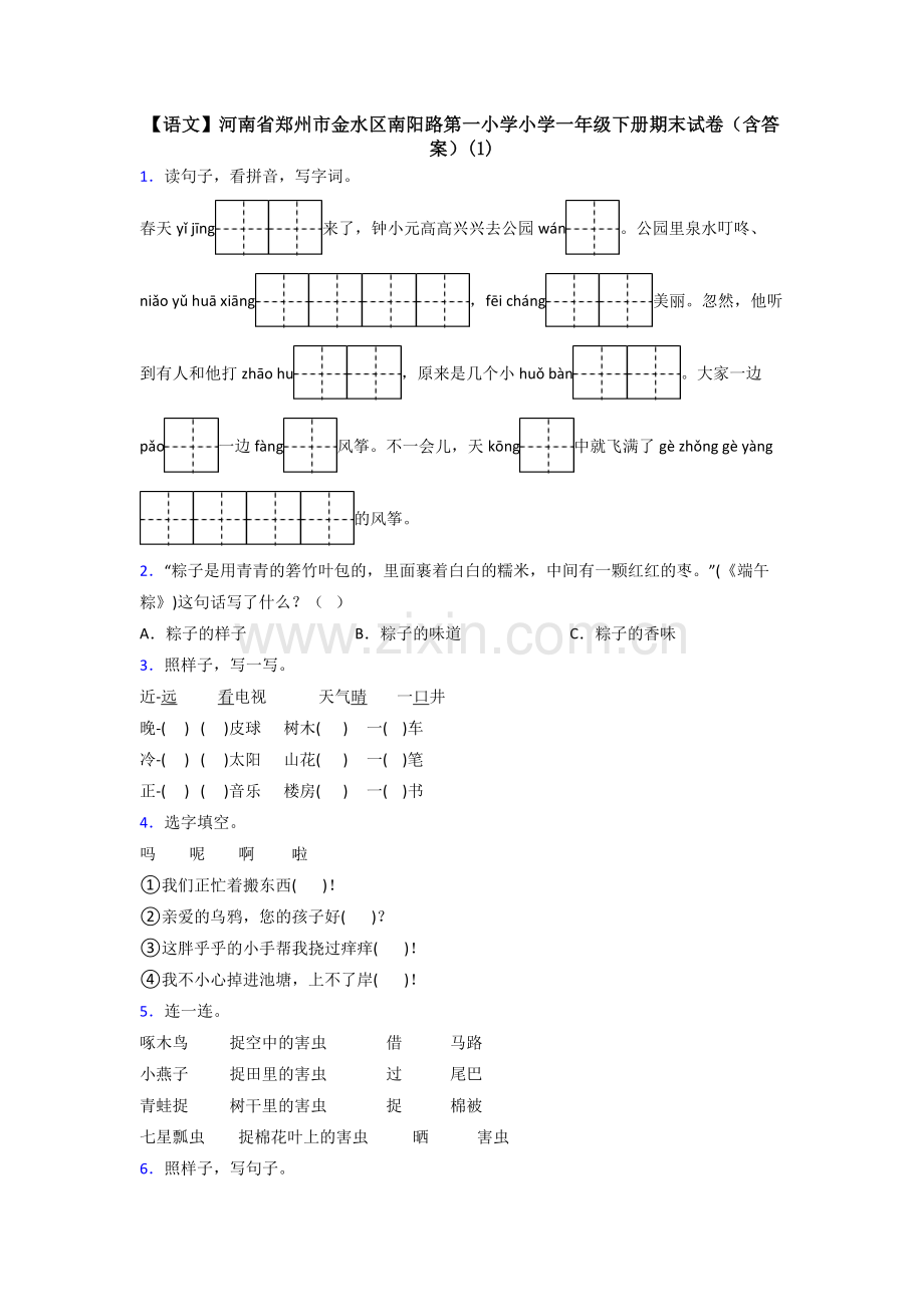 【语文】河南省郑州市金水区南阳路第一小学小学一年级下册期末试卷(含答案)(1).doc_第1页