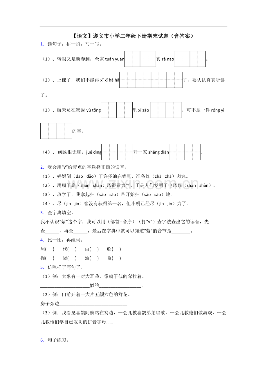 【语文】遵义市小学二年级下册期末试题(含答案).doc_第1页