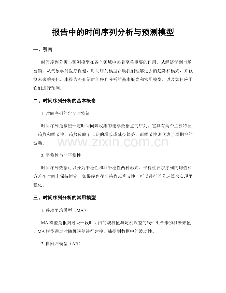 报告中的时间序列分析与预测模型.docx_第1页