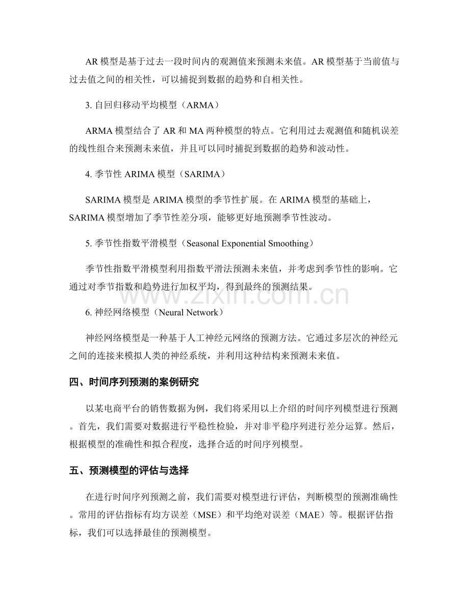 报告中的时间序列分析与预测模型.docx_第2页