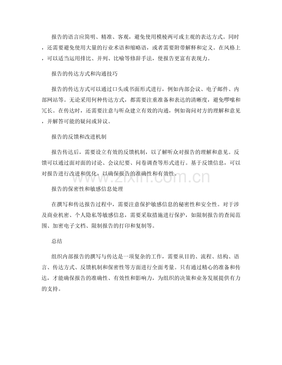 组织内部报告的撰写与传达.docx_第2页