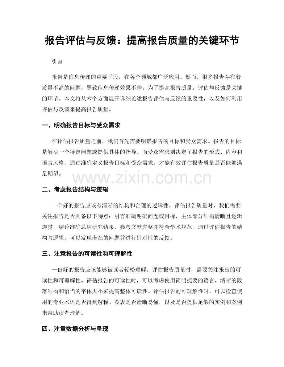 报告评估与反馈：提高报告质量的关键环节.docx_第1页