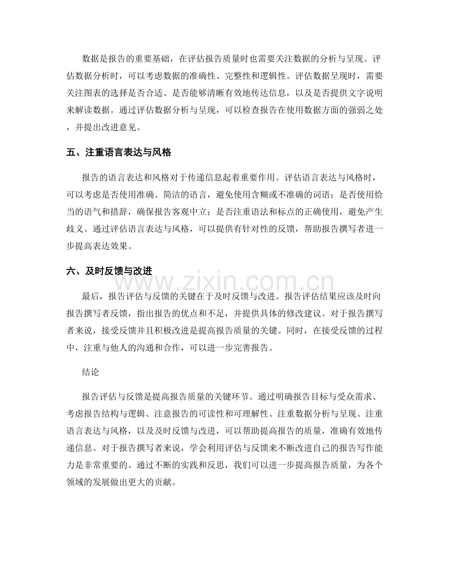 报告评估与反馈：提高报告质量的关键环节.docx_第2页