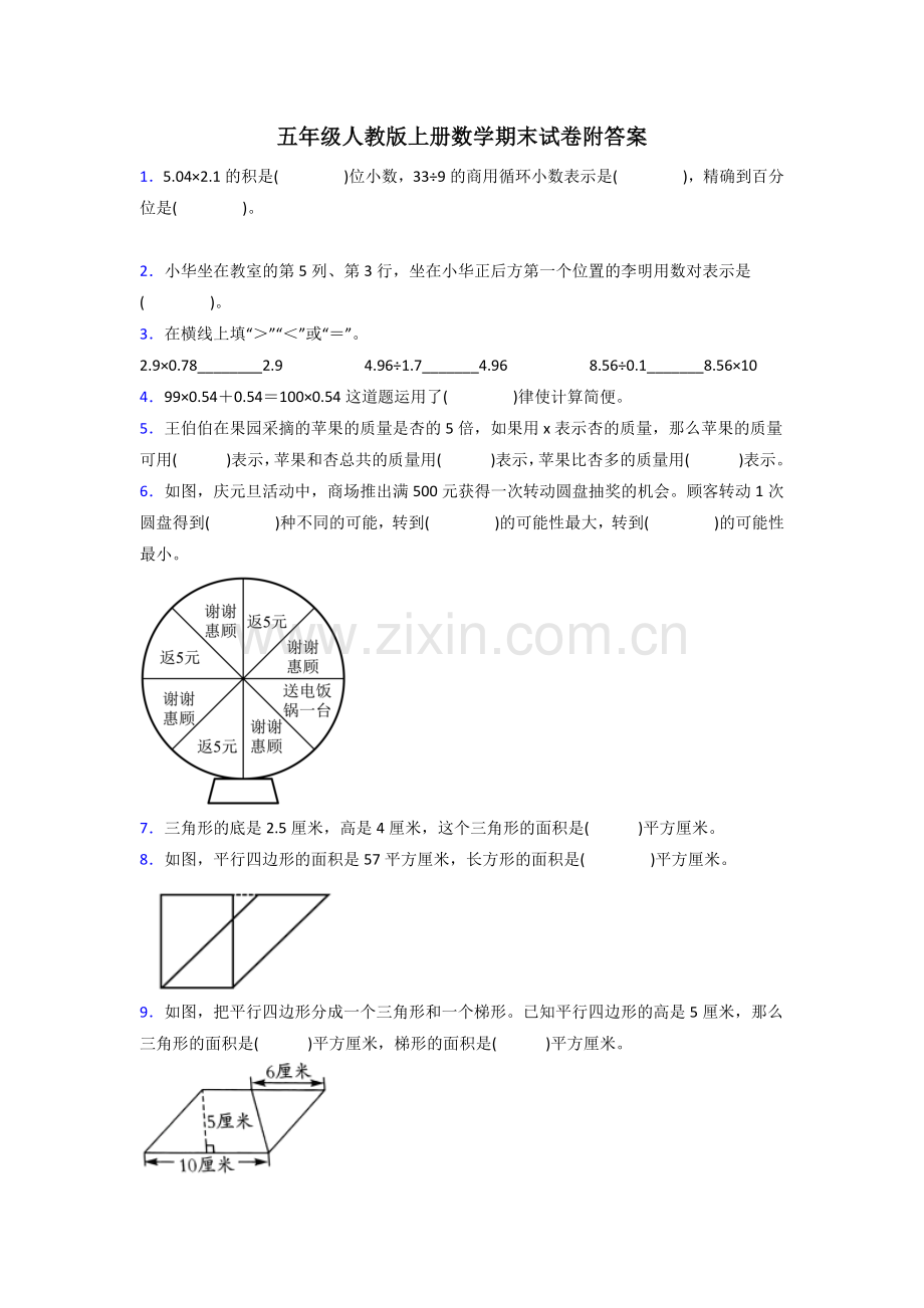 五年级人教数学上册期末试卷及答案解析.doc_第1页