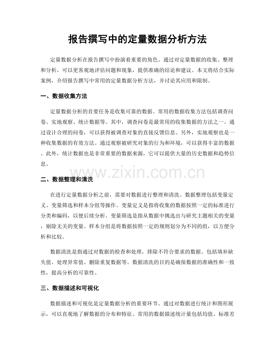 报告撰写中的定量数据分析方法.docx_第1页