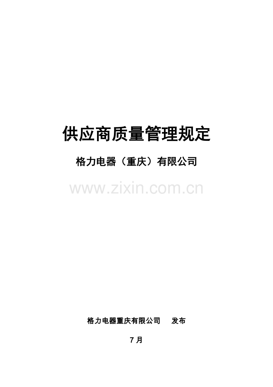 格力空调合格供应商质量管理要求.docx_第1页