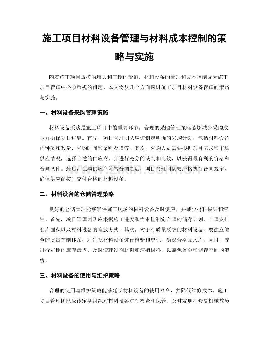 施工项目材料设备管理与材料成本控制的策略与实施.docx_第1页