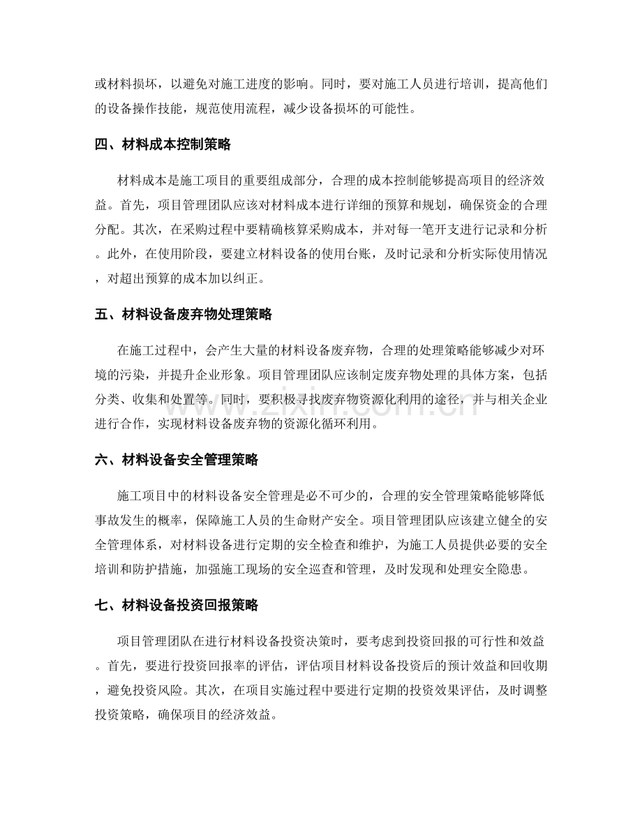 施工项目材料设备管理与材料成本控制的策略与实施.docx_第2页