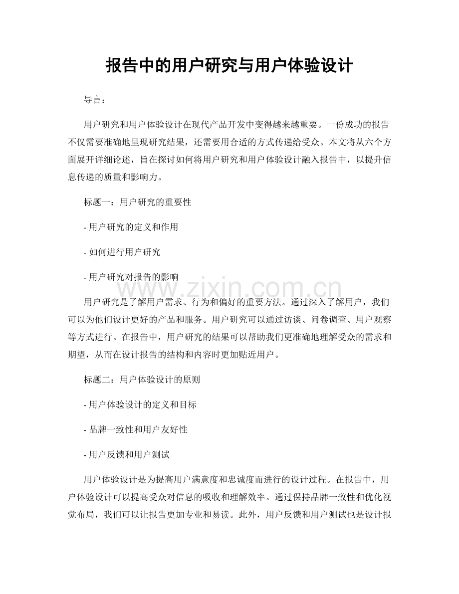 报告中的用户研究与用户体验设计.docx_第1页