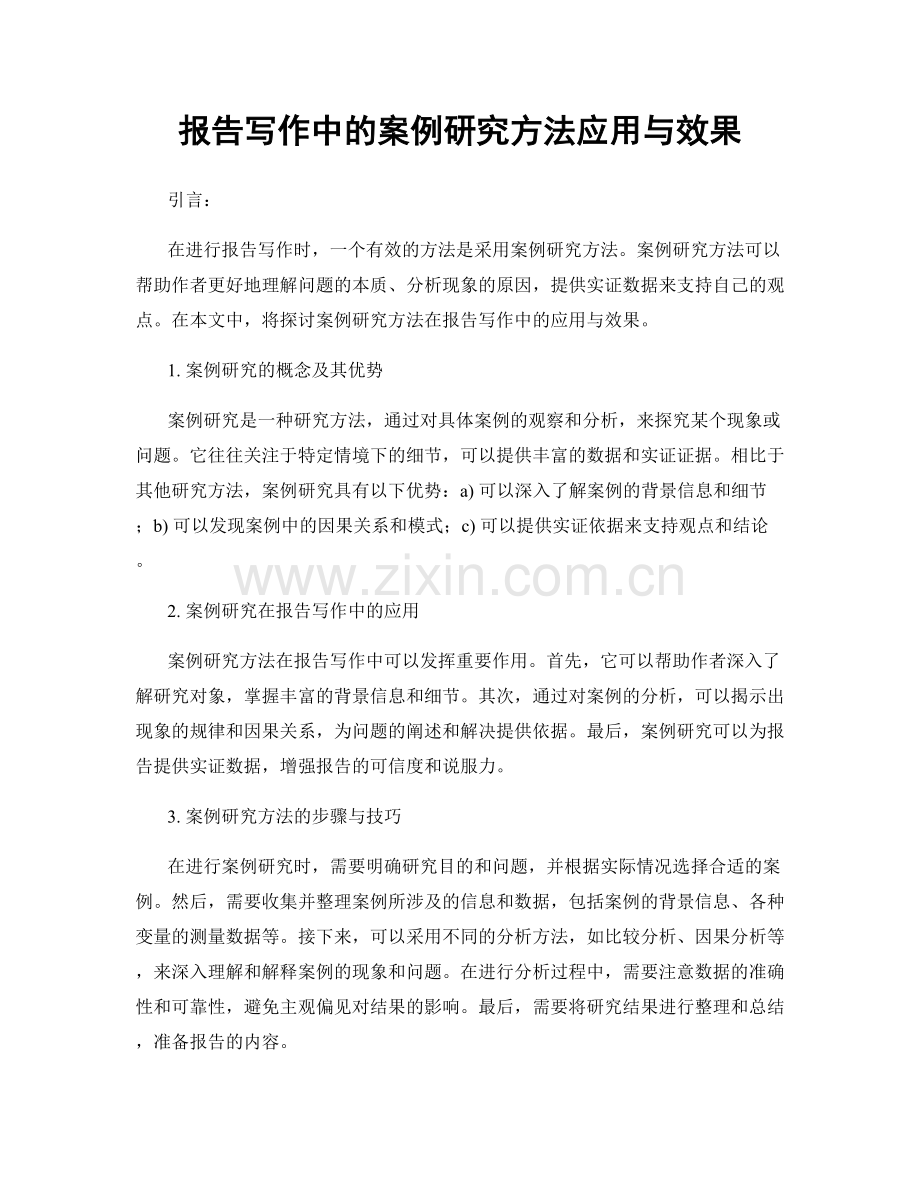 报告写作中的案例研究方法应用与效果.docx_第1页