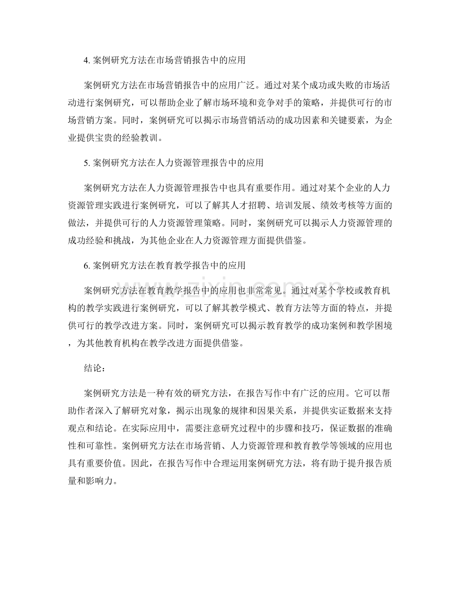 报告写作中的案例研究方法应用与效果.docx_第2页