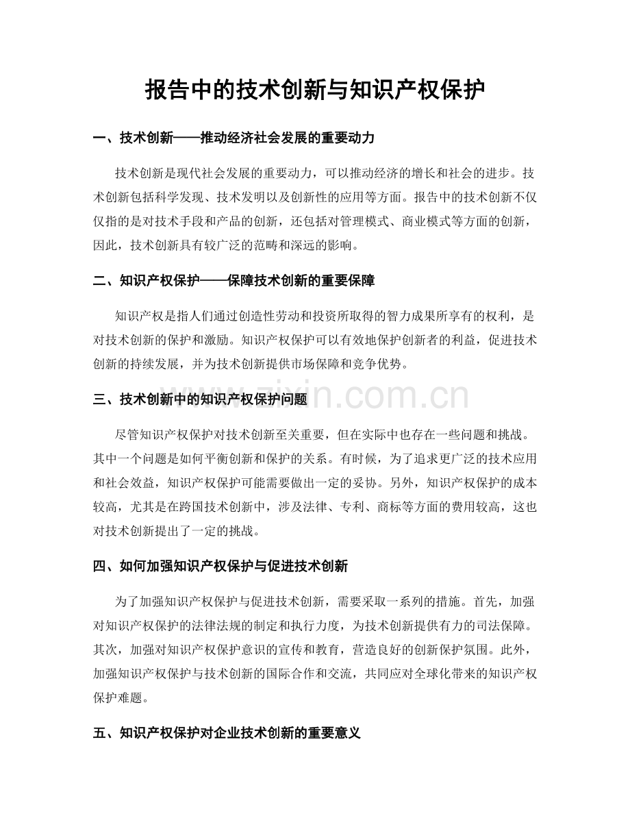 报告中的技术创新与知识产权保护.docx_第1页