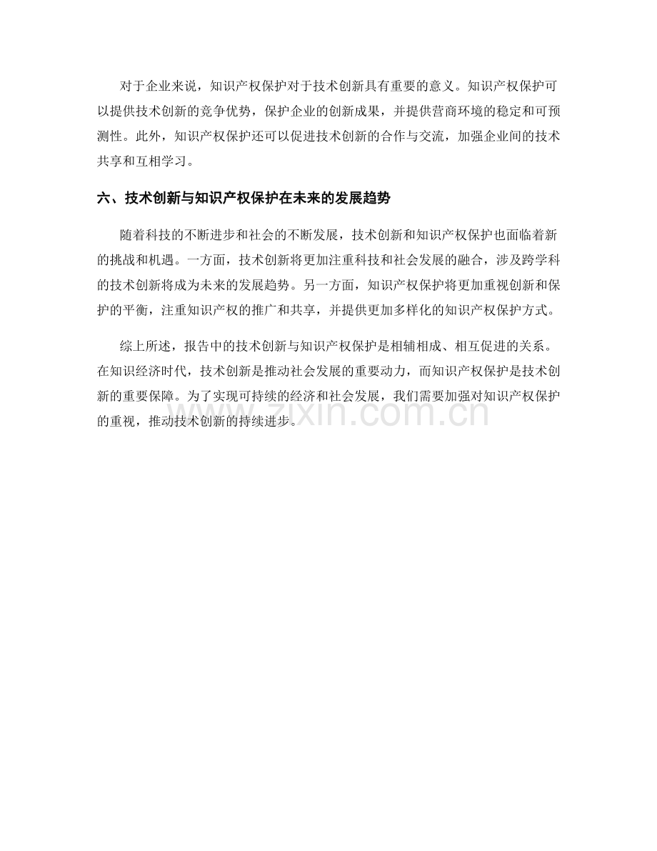 报告中的技术创新与知识产权保护.docx_第2页