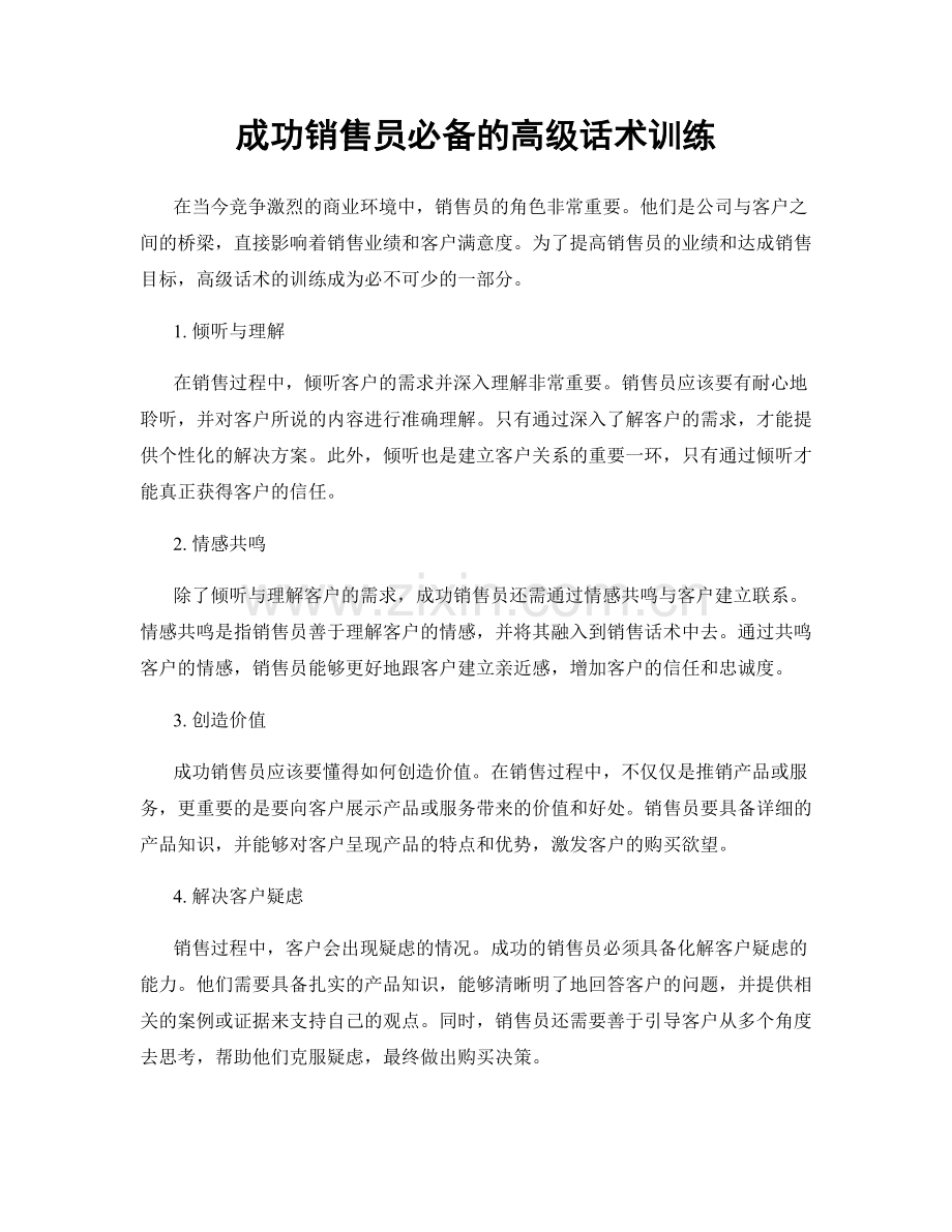 成功销售员必备的高级话术训练.docx_第1页