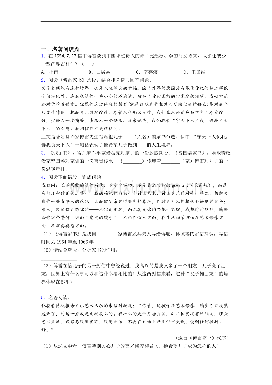 《傅雷家书》名著导读专题带答案.doc_第1页