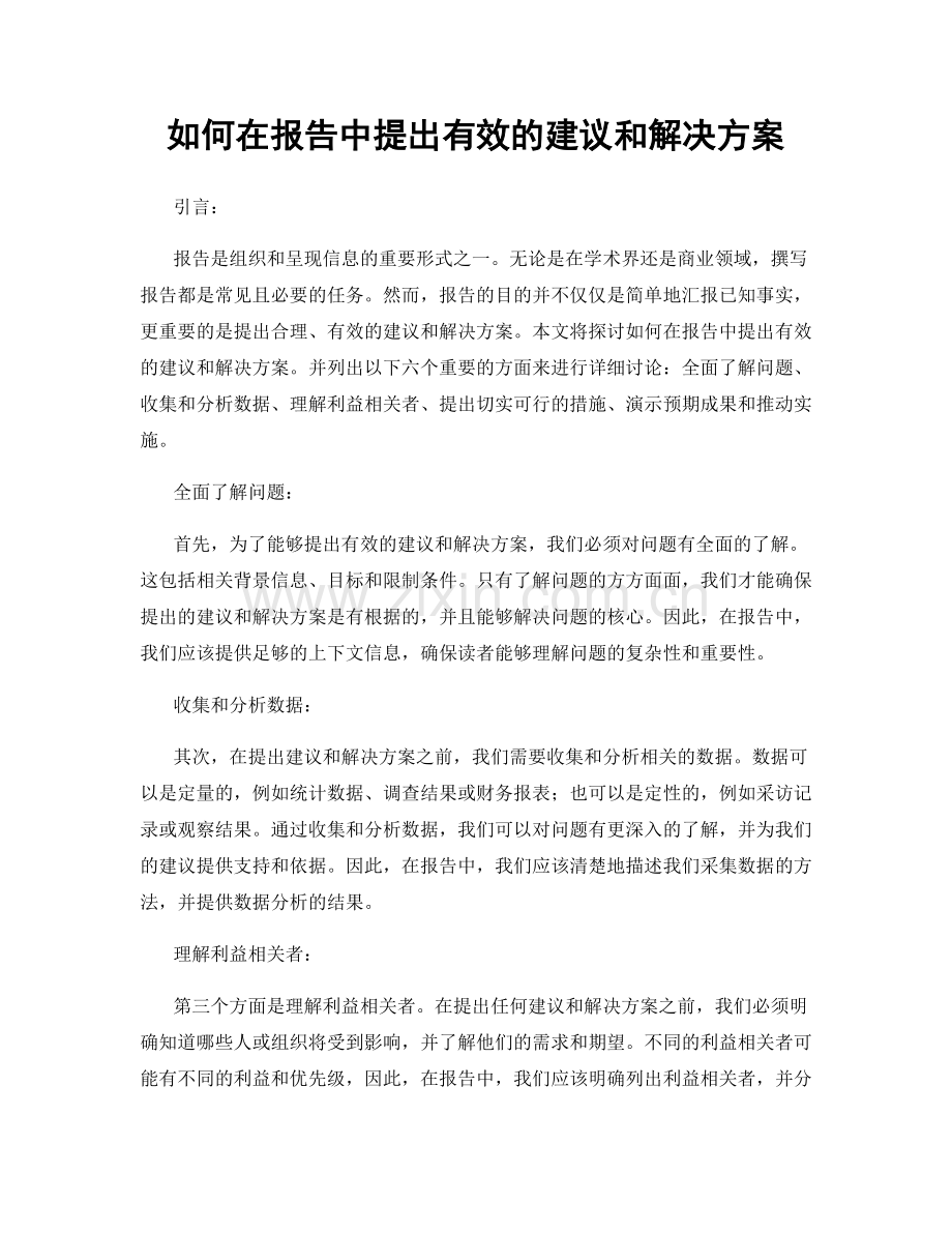 如何在报告中提出有效的建议和解决方案.docx_第1页