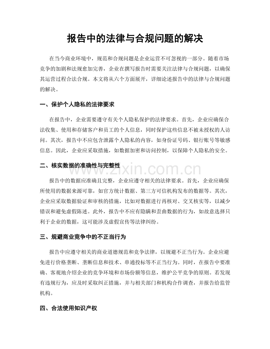 报告中的法律与合规问题的解决.docx_第1页