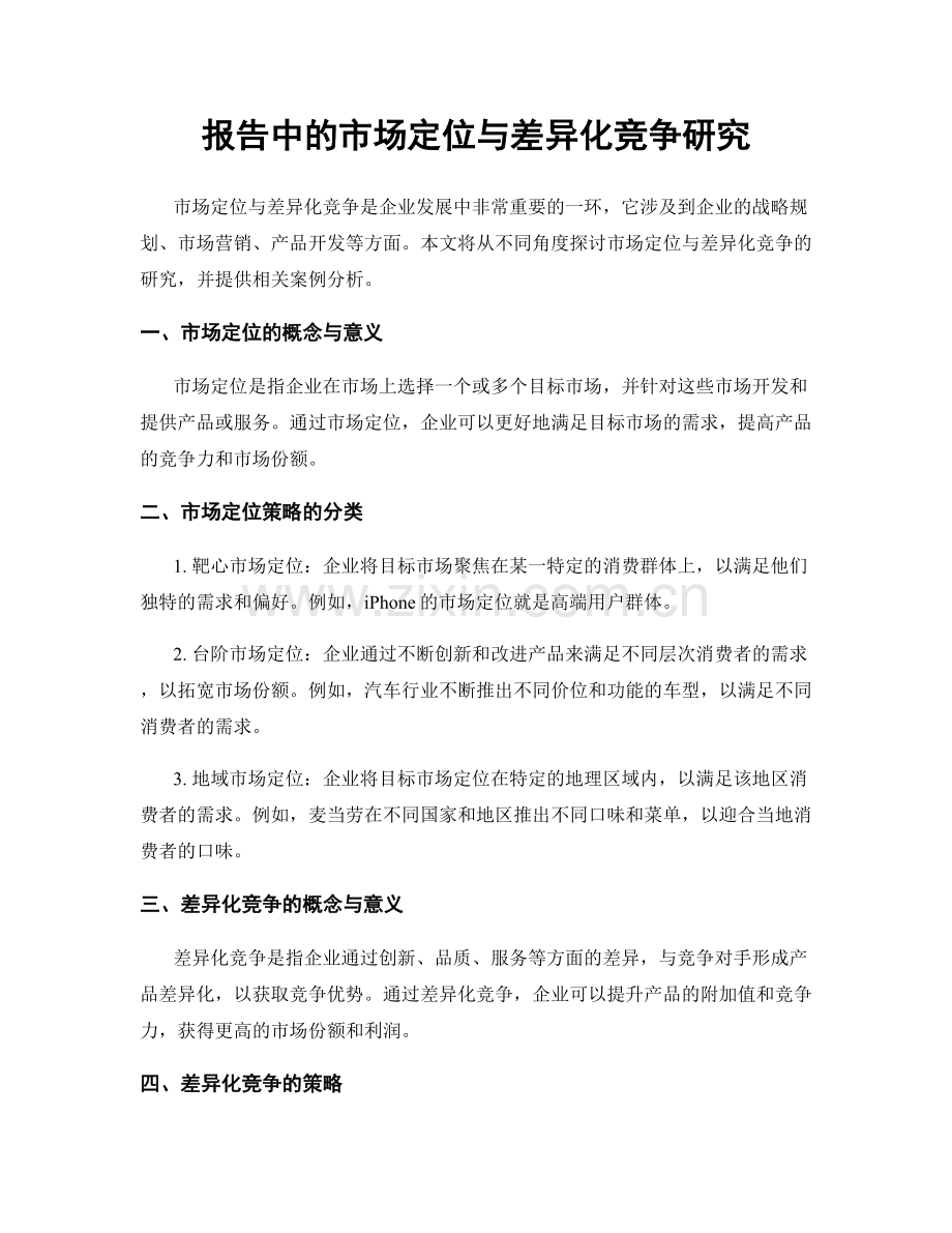 报告中的市场定位与差异化竞争研究.docx_第1页