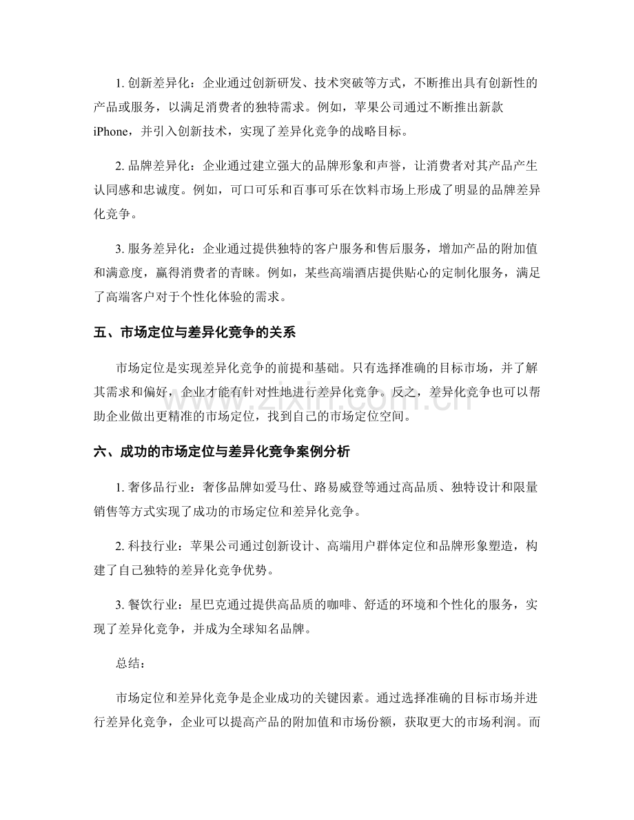 报告中的市场定位与差异化竞争研究.docx_第2页