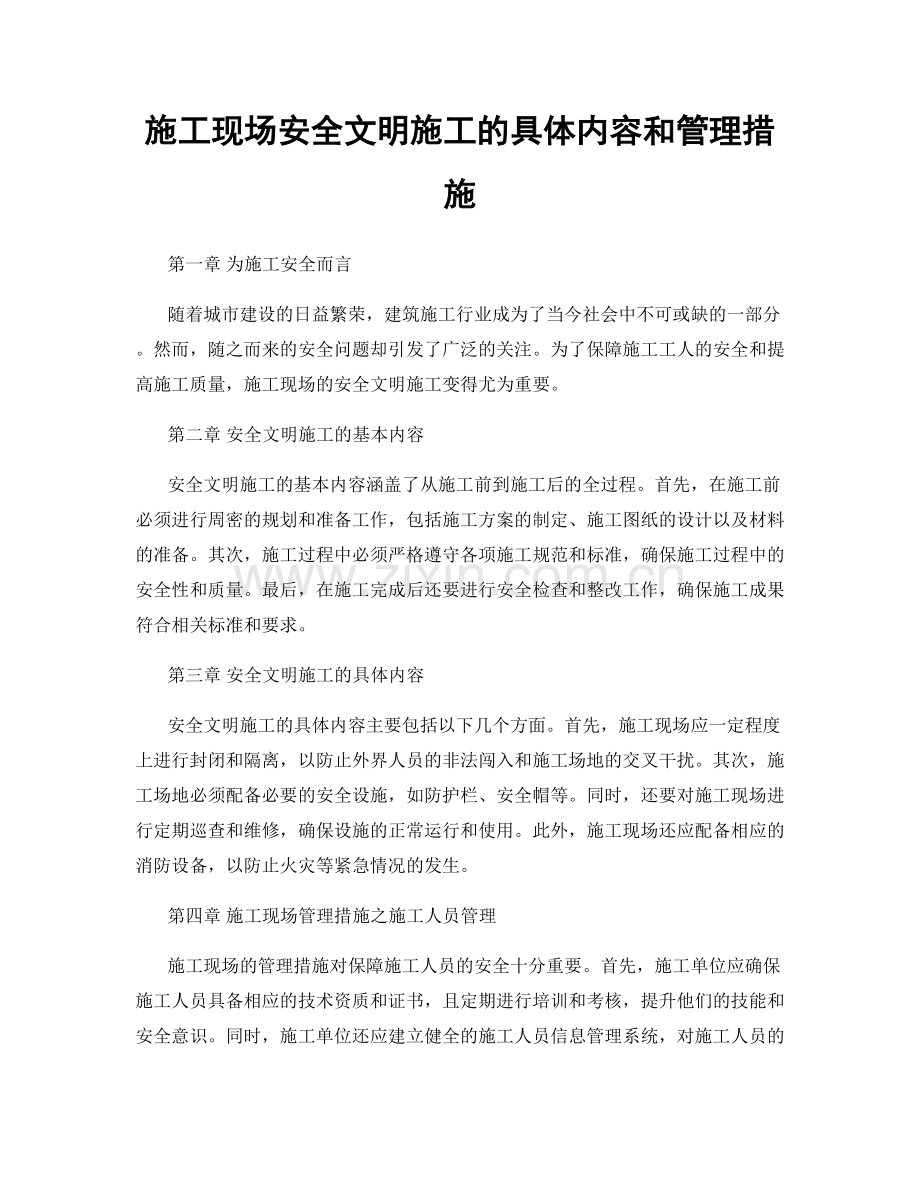 施工现场安全文明施工的具体内容和管理措施.docx_第1页