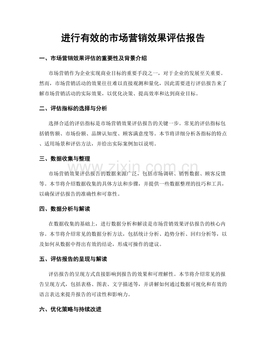 进行有效的市场营销效果评估报告.docx_第1页