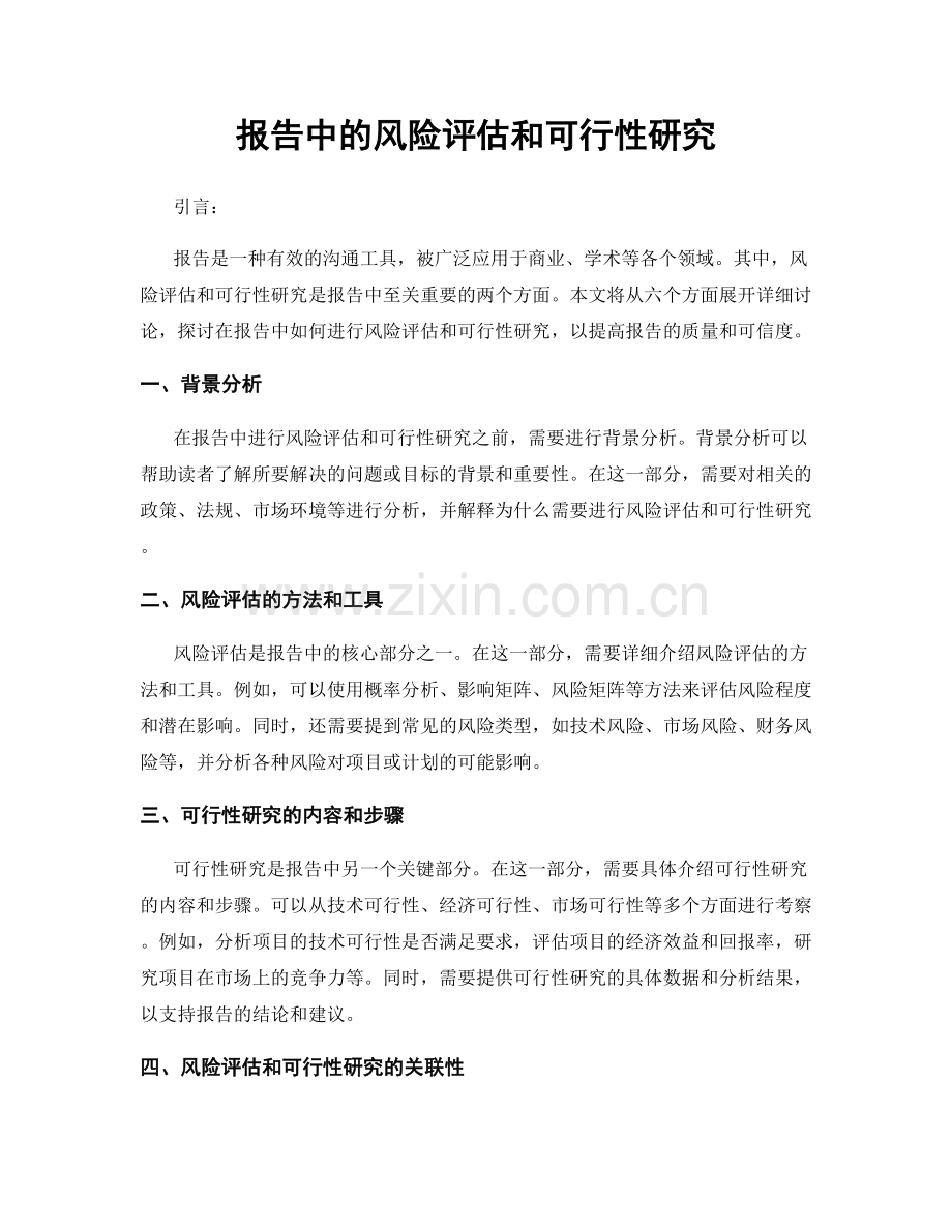 报告中的风险评估和可行性研究.docx_第1页