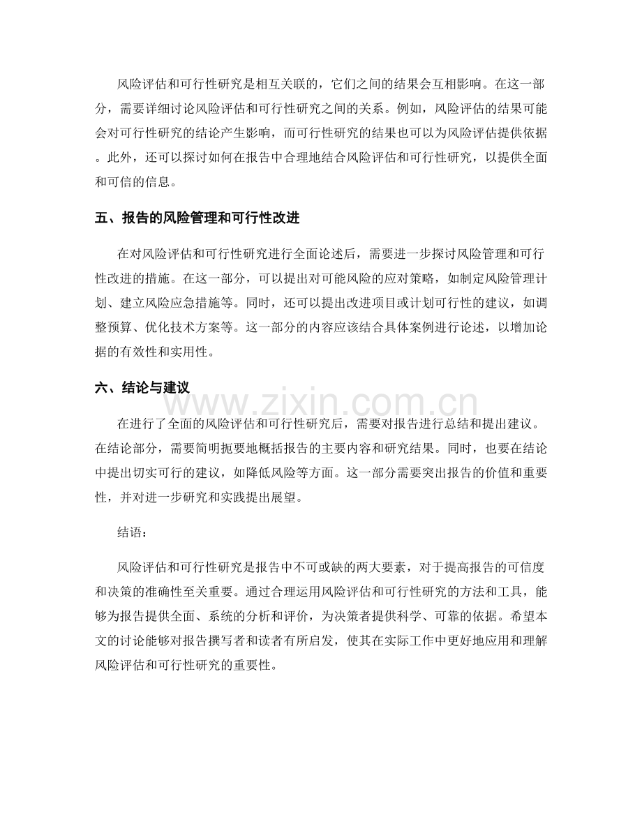 报告中的风险评估和可行性研究.docx_第2页