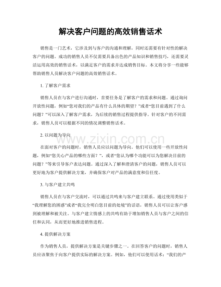 解决客户问题的高效销售话术.docx_第1页