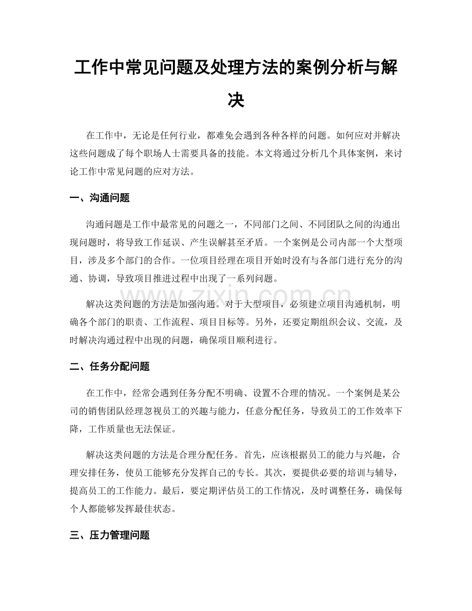 工作中常见问题及处理方法的案例分析与解决.docx_第1页