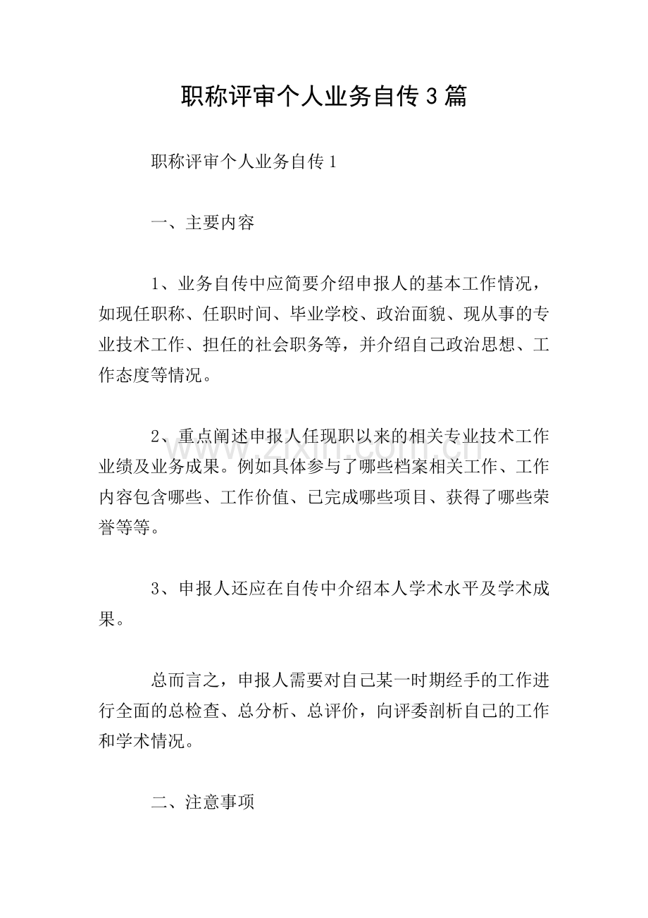 职称评审个人业务自传3篇.doc_第1页