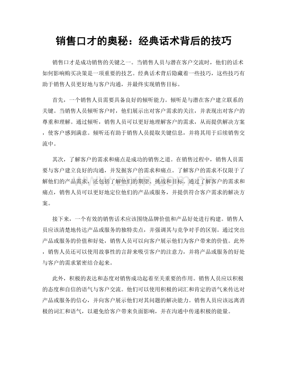 销售口才的奥秘：经典话术背后的技巧.docx_第1页