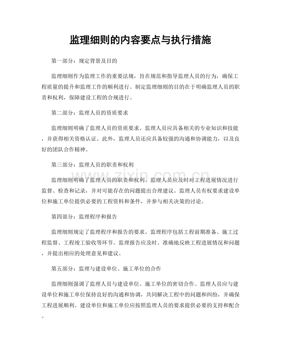 监理细则的内容要点与执行措施.docx_第1页