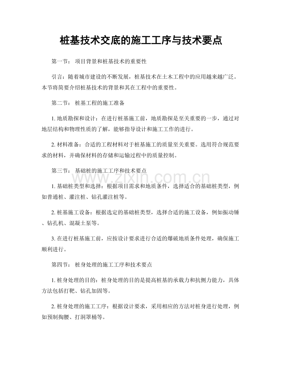 桩基技术交底的施工工序与技术要点.docx_第1页