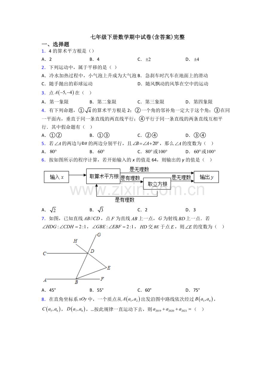 七年级下册数学期中试卷(含答案)完整.doc_第1页