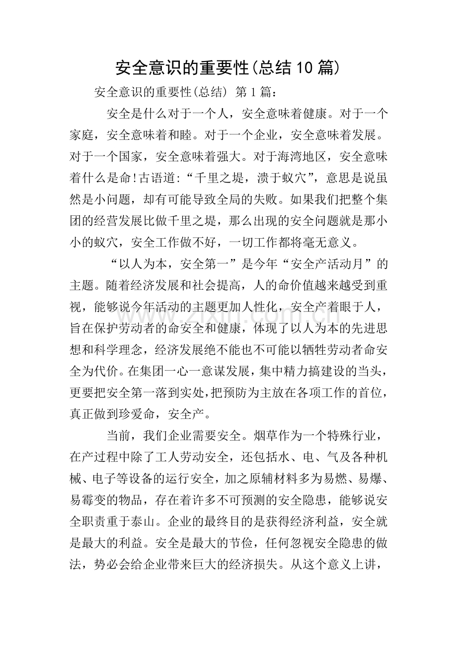 安全意识的重要性(总结10篇).doc_第1页